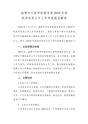 2019年政府信息公开工作年度报告解读docx.docx