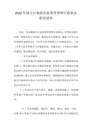 2022年扬尘污染防治监督管理和行政执法职责清单.docx