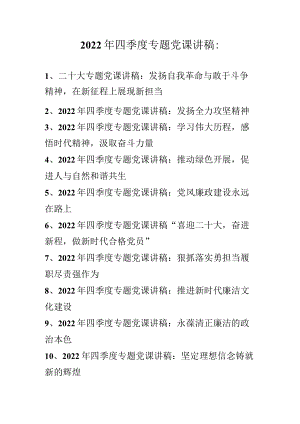 2022年四季度最新专题党课讲稿（10篇）.docx