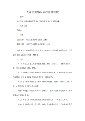 人流室的感染防控管理制度.docx