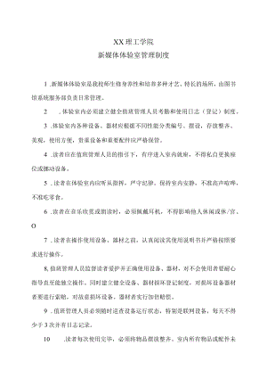 XX理工学院新媒体体验室管理制度.docx