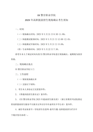XX警官职业学院202X年高职提前招生现场确认考生须知.docx