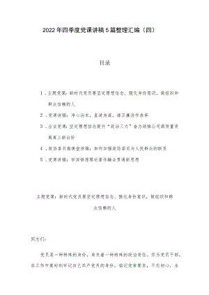 2022年四季度党课讲稿5篇整理汇编（四）.docx