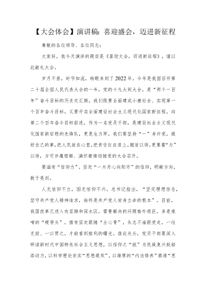 【大会体会】演讲稿：喜迎盛会迈进新征程.docx