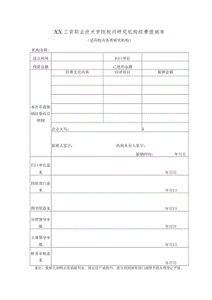 XX工贸职业技术学院校内研究机构经费报销单.docx