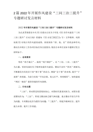 2篇2022年开展作风建设“三问三治三提升”专题研讨发言材料.docx