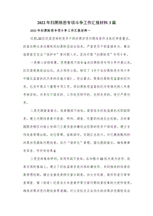 2022年扫黑除恶专项斗争工作汇报材料3篇.docx