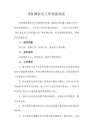 XX镇征兵工作奖惩办法.docx