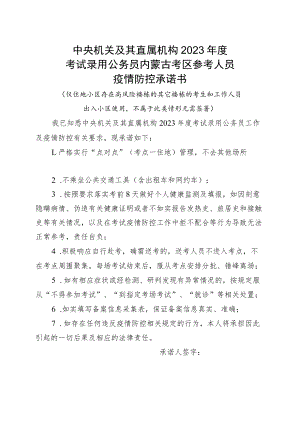 中央机关及其直属机构2023年度考试录用公务员内蒙古考区参考人员疫情防控承诺书.docx