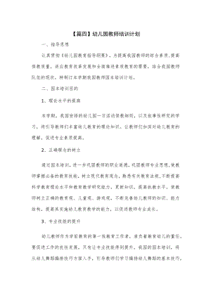 3篇幼儿园教师培训计划.docx