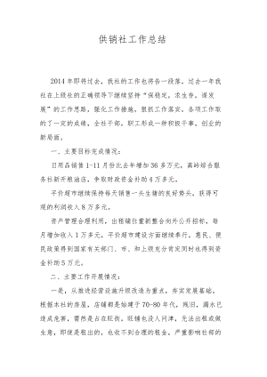 供销社工作总结.docx