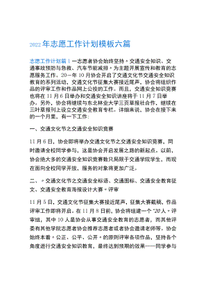 2022年志愿工作计划模板六篇.docx