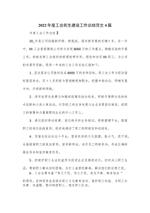2022年度工会民生建设工作总结范文4篇.docx