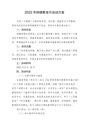 2022年师德教育月活动方案.docx