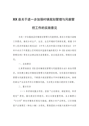 XX县关于进一步加强村镇规划管理与风貌管控工作的实施意见.docx