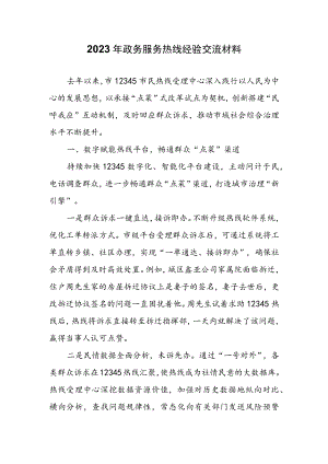 2023年政务服务热线经验交流材料.docx