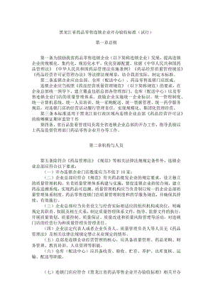 《黑龙江省药品零售连锁企业开办验收标准（试行）》、《黑龙江省药品零售企业开办验收标准（试行）》.docx
