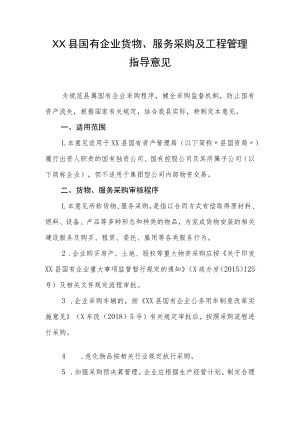XX县国有企业货物、服务采购及工程管理指导意见.docx