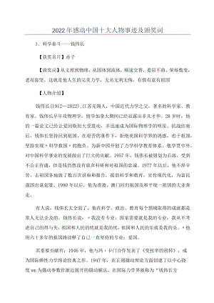 2022年感动中国十大人物事迹及颁奖词.docx