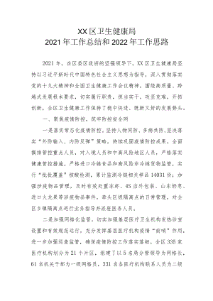 XX区卫生健康局2021年工作总结和2022年工作思路.docx