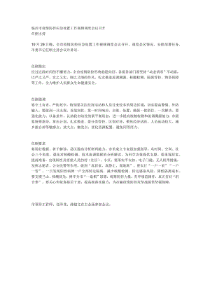 临沂市疫情防控应急处置工作视频调度会议召开.docx