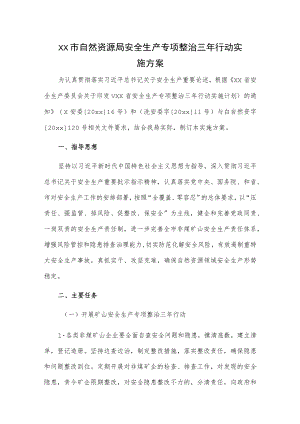 1、xx市自然资源局安全生产专项整治三年行动实施方案 2、X县自然资源局20xx年安全生产专项整治三年行动工作总结.docx