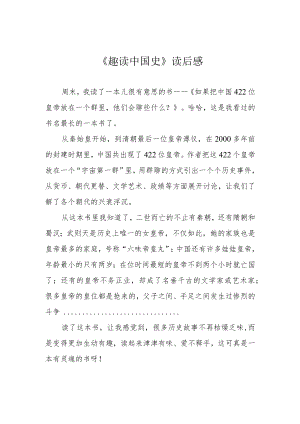《趣读中国史》读后感.docx