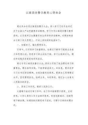 以案促改警示教育心得体会.docx