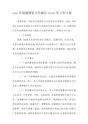 xxx区创建国家卫生城市20xx年工作计划.docx