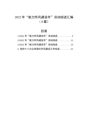 2022年“能力作风建设年”活动综述汇编（4篇）.docx