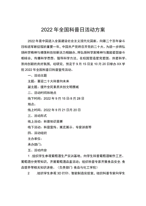 2022年全国科普日活动方案.docx