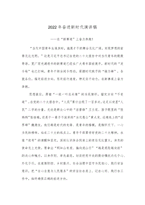 2022年奋进新时代演讲稿.docx