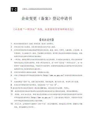 企业变更（备案）登记申请书（样表）.docx