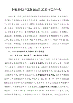 乡镇2022年工作总结及2023年工作计划.docx