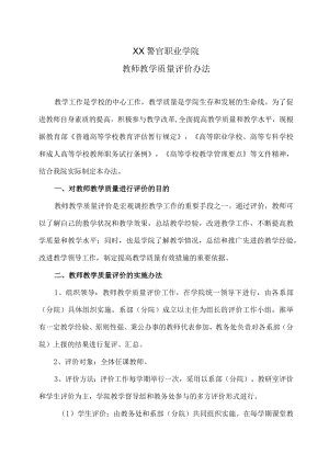 XX警官职业学院教师教学质量评价办法.docx