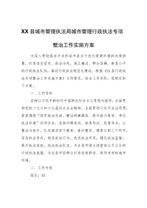 XX县城市管理执法局城市管理行政执法专项整治工作实施方案.docx