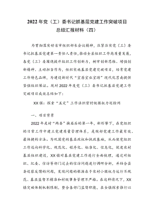 2022年党（工）委书记抓基层党建工作突破项目成效总结汇报材料（四）.docx
