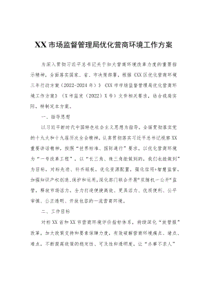 XX市场监督管理局优化营商环境工作方案.docx