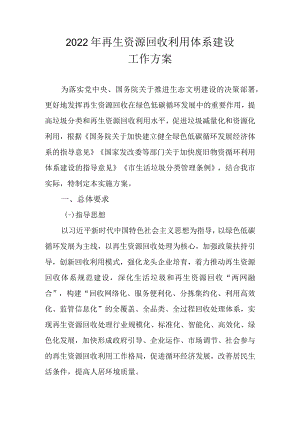 2022年再生资源回收利用体系建设工作方案.docx