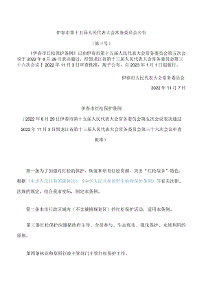 伊春市红松保护条例.docx