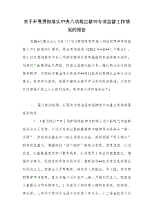 2022关于开展贯彻落实中央八项规定精神专项监督工作情况的报告.docx