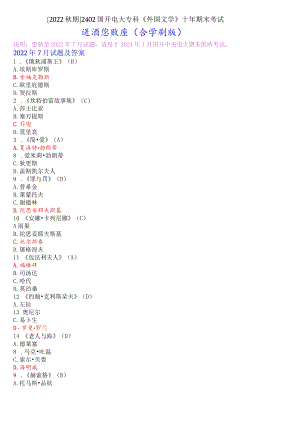 [2022秋期]2402国开电大专科《外国文学》十年期末考试选择题题库(分学期版).docx