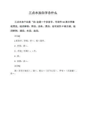 三点水加白字念什么.docx