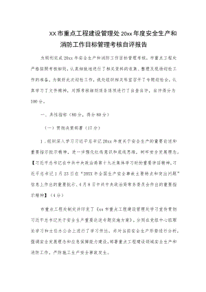 xx市重点工程建设管理处20xx年度安全生产和消防工作目标管理考核自评报告.docx
