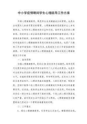 中小学疫情期间学生心理疏导工作方案.docx