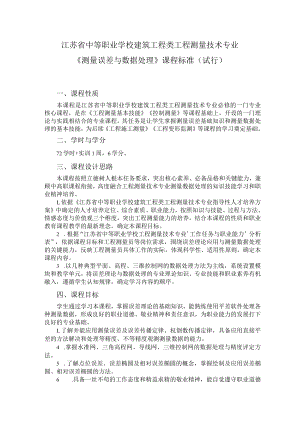 9.中职工程测量技术专业《测量误差与数据处理》课程标准.docx