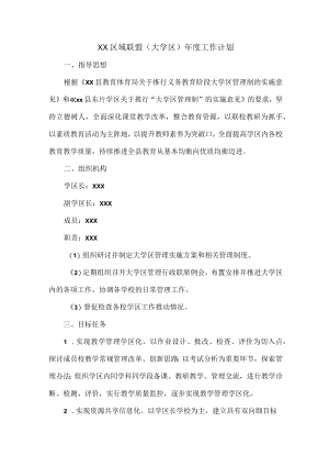 XX区域联盟（大学区）年度工作计划.docx