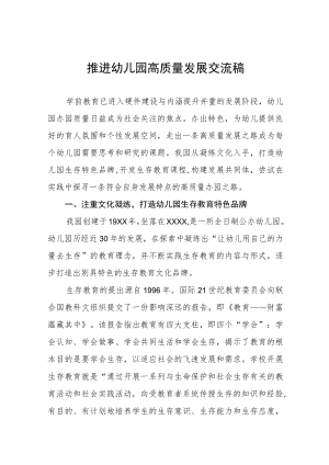 2022年推进幼儿园高质量发展经验交流材料五篇.docx