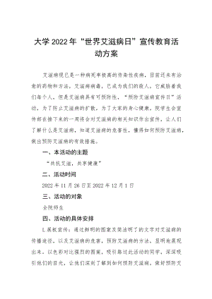 中小学校2022年世界艾滋病日宣传教育活动方案五篇.docx