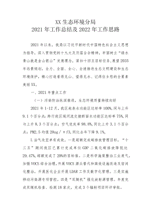 XX生态环境分局2021年工作总结及2022年工作思路.docx